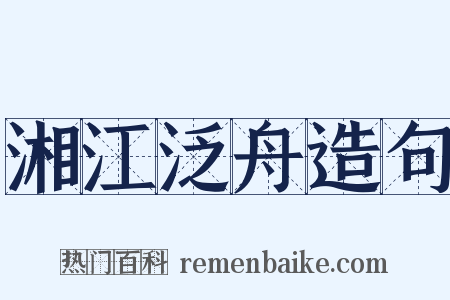 湘江泛舟造句是什么意思的图片